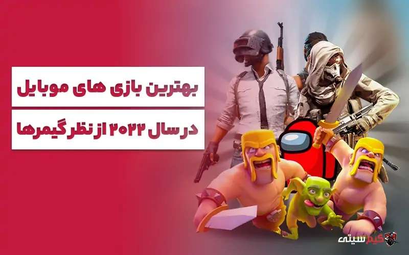 بهترین بازی های موبایل در سال ۲۰۲۳ از نظر گیمرها