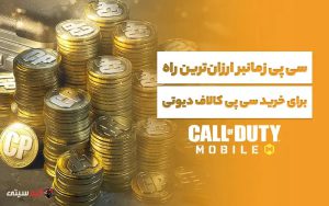 سی پی زمانبر ارزان‌ترین راه برای خرید سی پی کالاف دیوتی