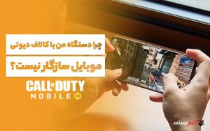 چرا دستگاه من با کالاف دیوتی موبایل سازگار نیست؟