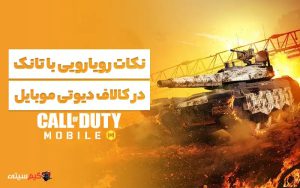 نکات رویارویی با تانک در کالاف دیوتی موبایل