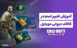 روش‌های تغییر اسم در کالاف دیوتی موبایل