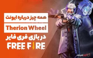 همه چیز درباره ایونت Therion Wheel در بازی فری فایر