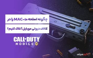 آنلاک کردن اسلحه MAC-10