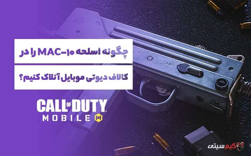 آنلاک کردن اسلحه MAC-10