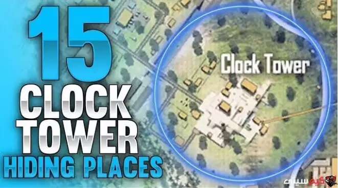 Clock Tower از بهترین نقاط فرود در فری فایر