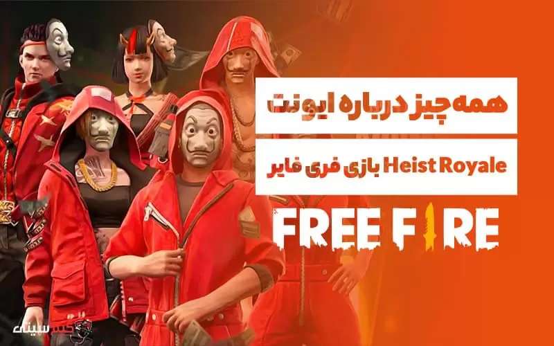 همه چیز درباره مود جدید Money Heist بازی فری فایر