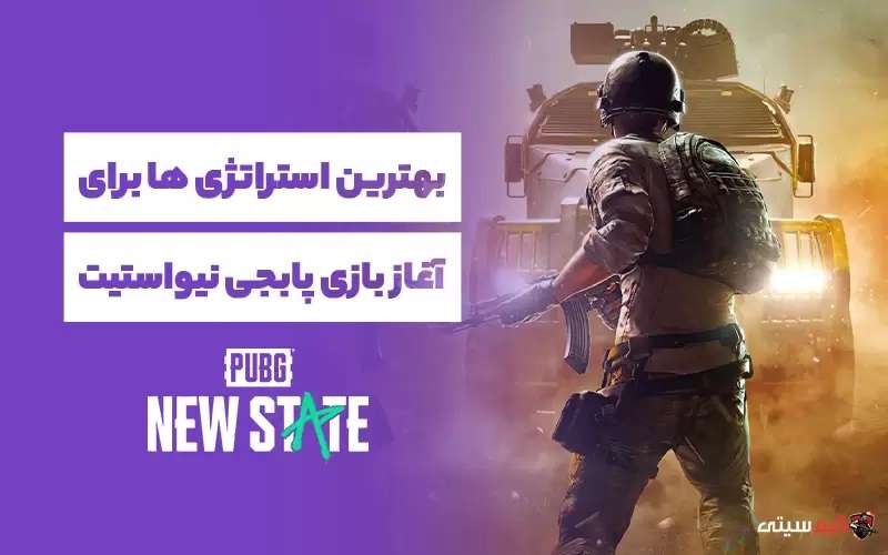 ترفندهای پابجی نیو استیت برای تازه واردها