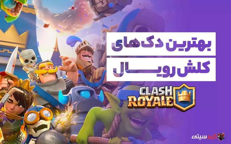 بهترین دک های کلش رویال