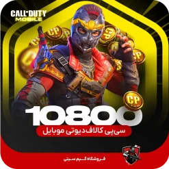 10800 سی پی کالاف دیوتی موبایل