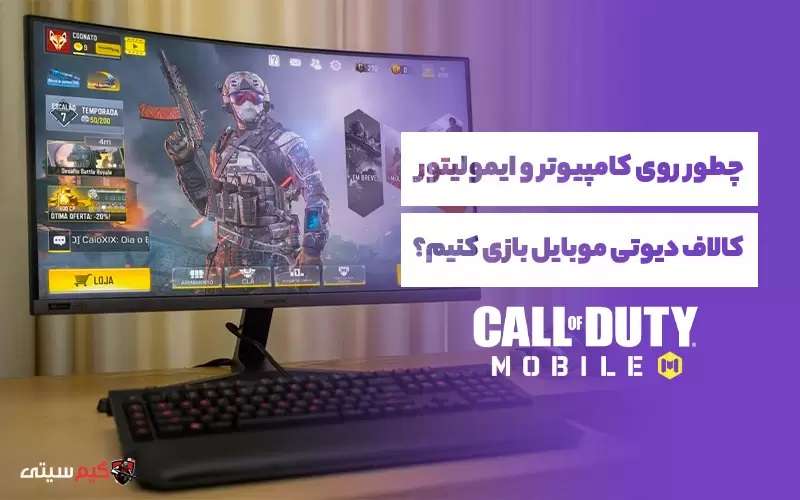 نصب کالاف دیوتی موبایل روی کامپیوتر