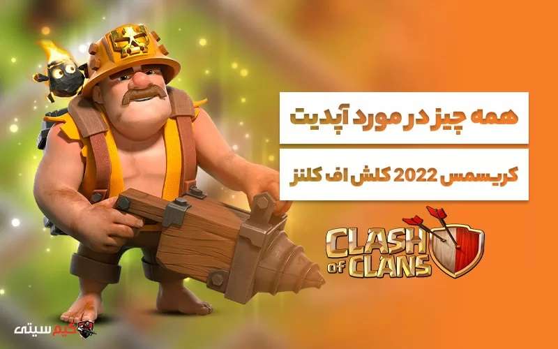 همه چیز در مورد آپدیت کریسمس 2022 کلش اف کلنز
