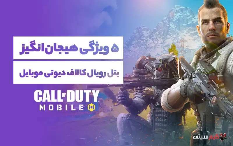 ۵ ویژگی هیجان انگیز بتل رویال کالاف دیوتی موبایل