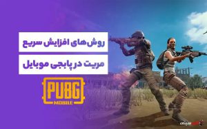افزایش مریت در پابجی موبایل