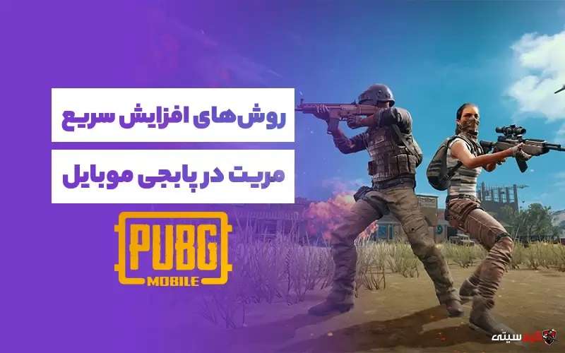 افزایش مریت در پابجی موبایل
