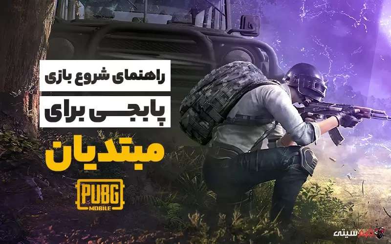 راهنمای شروع بازی پابجی برای مبتدیان