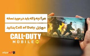  هر آنچه را که باید در مورد نسخه موبایل Call of Duty بدانید