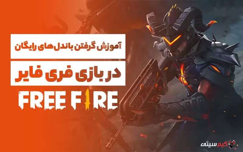 دریافت باندل رایگان فری فایر