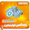 2000 ویباکس فورتنایت
