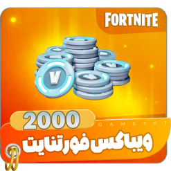 2000 ویباکس فورتنایت