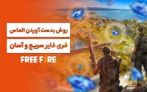 آموزش دریافت الماس فری فایر سریع و آسان