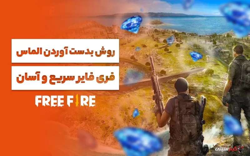 آموزش دریافت الماس فری فایر سریع و آسان