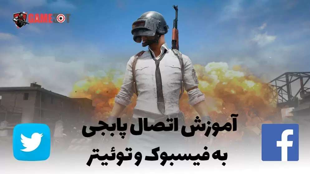 فیسبوک پابجی 2022 (انتقال اکانت پابجی از جیمیل به توییتر)