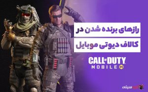 ترفندهایی برای برنده شده در کالاف دیوتی موبایل