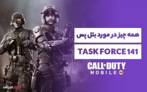 همه چیز در مورد بتل پس Task Force 141 کالاف دیوتی موبایل: سیزن ۲