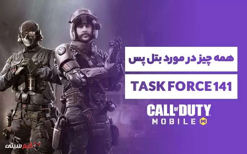 همه چیز در مورد بتل پس Task Force 141 کالاف دیوتی موبایل: سیزن ۲