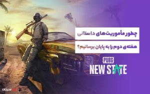 مأموریت های داستانی هفته دوم پابجی نیو استیت