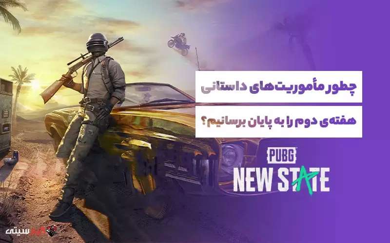 مأموریت های داستانی هفته دوم پابجی نیو استیت