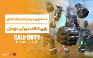 نارنجک‌ها در بازی کالاف دیوتی موبایل