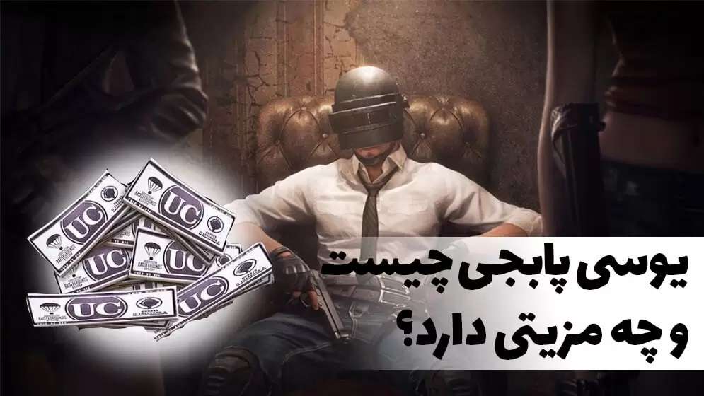 یوسی پابجی چیست
