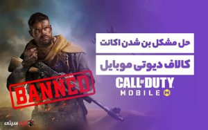 حل مشکل بن شدن اکانت کالاف دیوتی موبایل