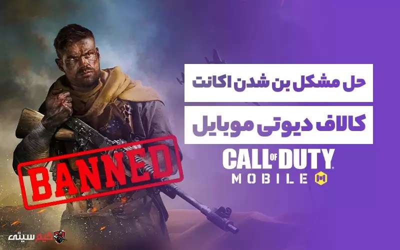 حل مشکل بن شدن اکانت کالاف دیوتی موبایل