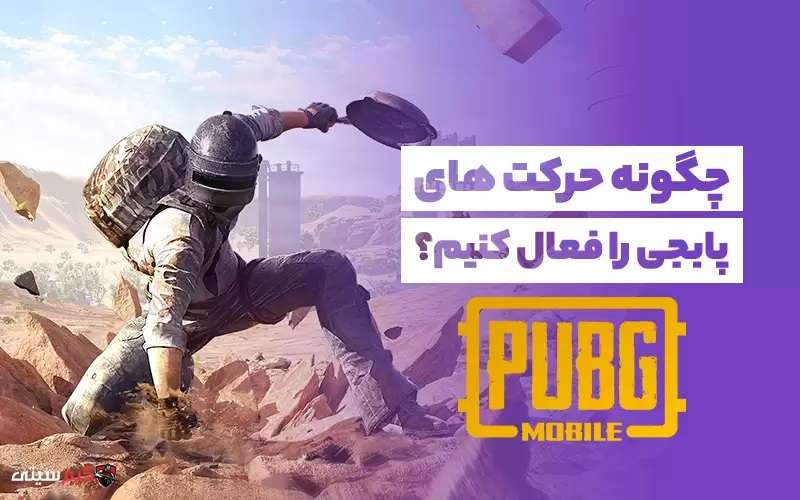 چگونه حرکت های پابجی را فعال کنیم؟