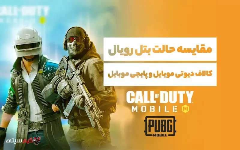 مقایسه حالت بتل رویال در کالاف دیوتی موبایل و پابجی موبایل