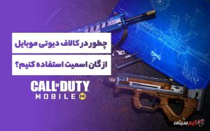 گان اسمیت کالاف دیوتی موبایل