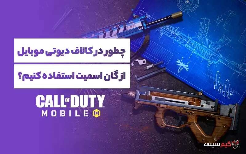 گان اسمیت کالاف دیوتی موبایل