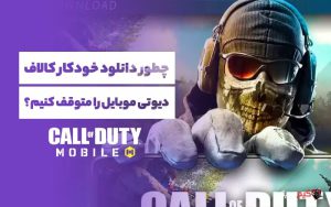 چطور دانلود خودکار کالاف دیوتی موبایل را متوقف کنیم؟