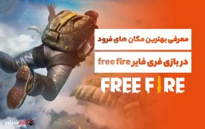 بهترین مکان‌های فرود در بازی فری فایر: نقشه‌ی Bermuda در سال ۲۰۲۲