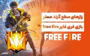 ترفندهایی برای رسیدن به سطح گرندمستر در بازی فری فایر