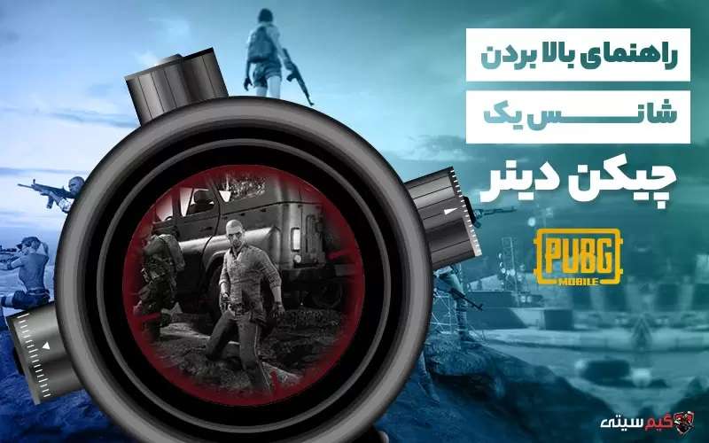 چطور در PUBG، برای یک چیکن دینر شانس بیشتری داشته باشیم