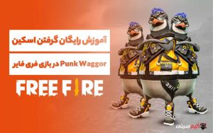 آموزش رایگان گرفتن اسکین Punk Waggor در بازی فری فایر