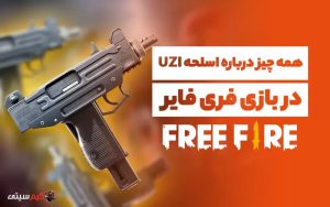 همه چیز درباره‌ اسلحه‌ UZI‌ در بازی فری فایر