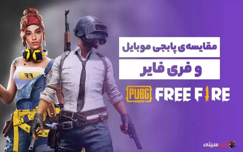 مقایسه پابجی و فری فایر