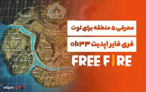 ۵ منطقه برای لوت فری فایر اپدیت ob33