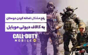 اضافه کردن دوستان به بازی کالاف دیوتی موبایل