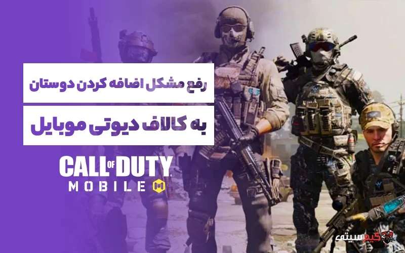 اضافه کردن دوستان به بازی کالاف دیوتی موبایل