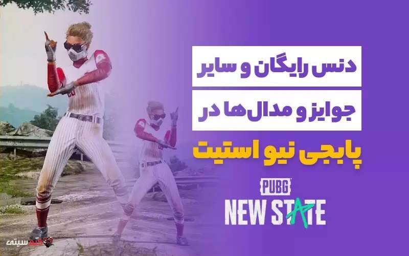 جایزه های رایگان در پابجی نیو استیت